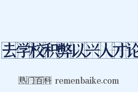 去学校积弊以兴人才论是什么意思的图片